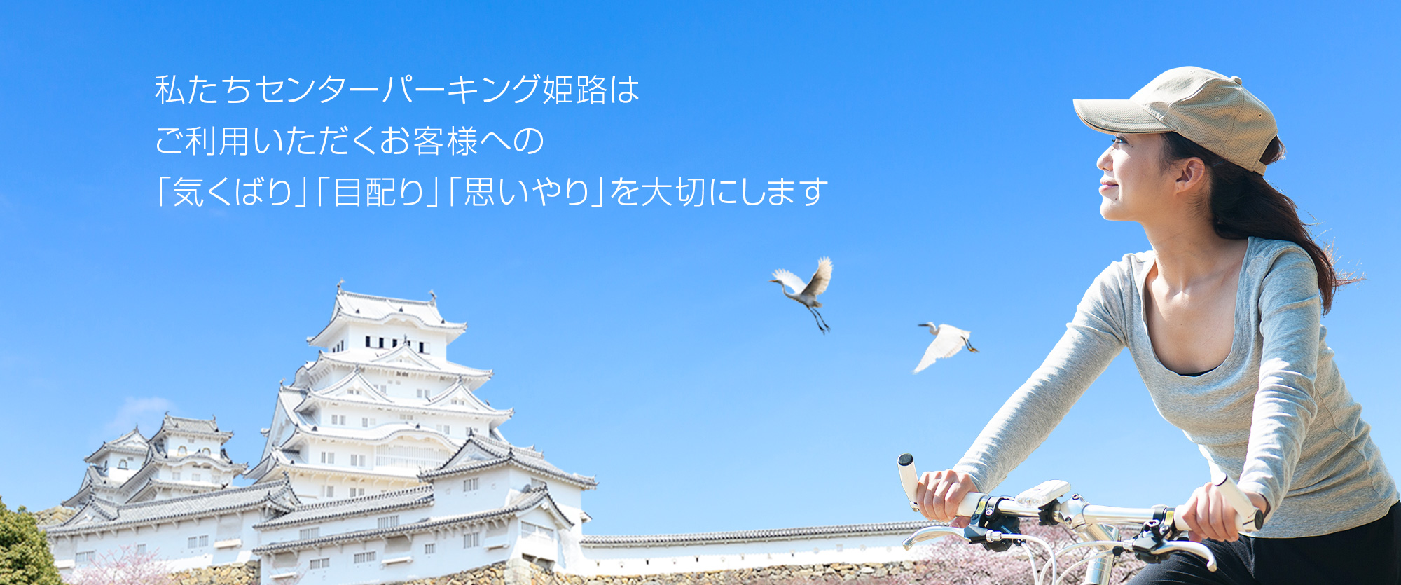 私たちセンターパーキング姫路はご利用いただくお客様への「気くばり」「目配り」「思いやり」を大切にします